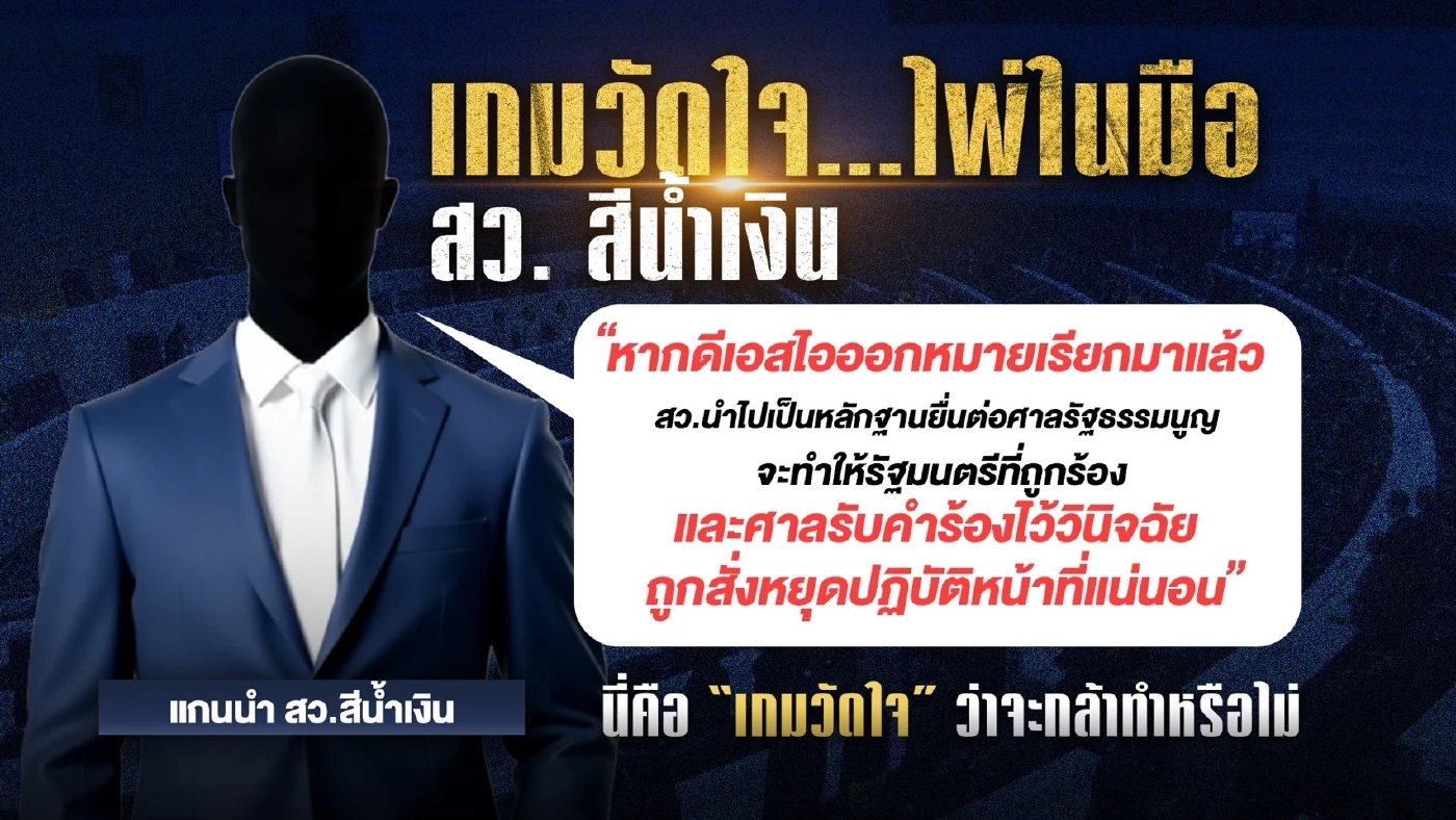 เกมชิงเหลี่ยม คดีฮั้ว สว. “สว.น้ำเงิน – ดีเอสไอ” จับตาไพ่ไม้ตาย