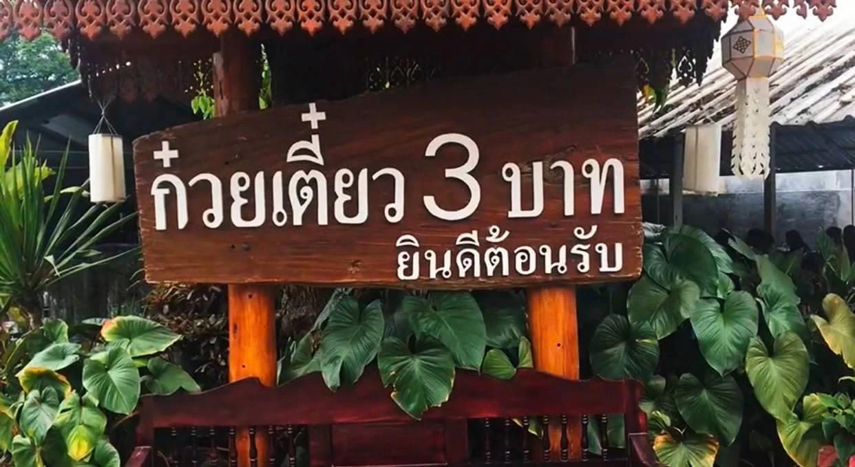 "ก๋วยเตี๋ยว 3 บาท" ถูกสุดในเชียงใหม่ในวันที่หมูแพง