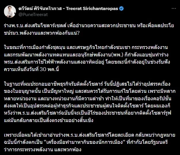 “ตรีรัตน์” ซัด! ร่าง พ.ร.บ.โซลาร์เซลล์ เอื้อประโยชน์พวกพ้อง เปิดทางคอร์รัปชัน