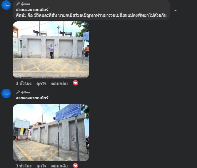 “นายกเบียร์” ชวนร่วมออกแบบ Art wall ศิลปะบนกำแพงเมืองพัทยา