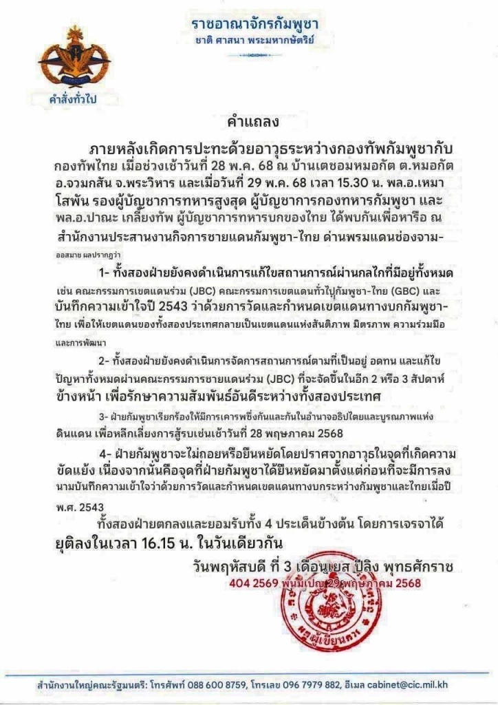 เปิดคำสั่ง 4 ข้อ “กัมพูชา” ไม่ยอมถอยออกช่องบก 200 เมตร ตามข้อตกลงไทย อ้างเป็นของเขมร