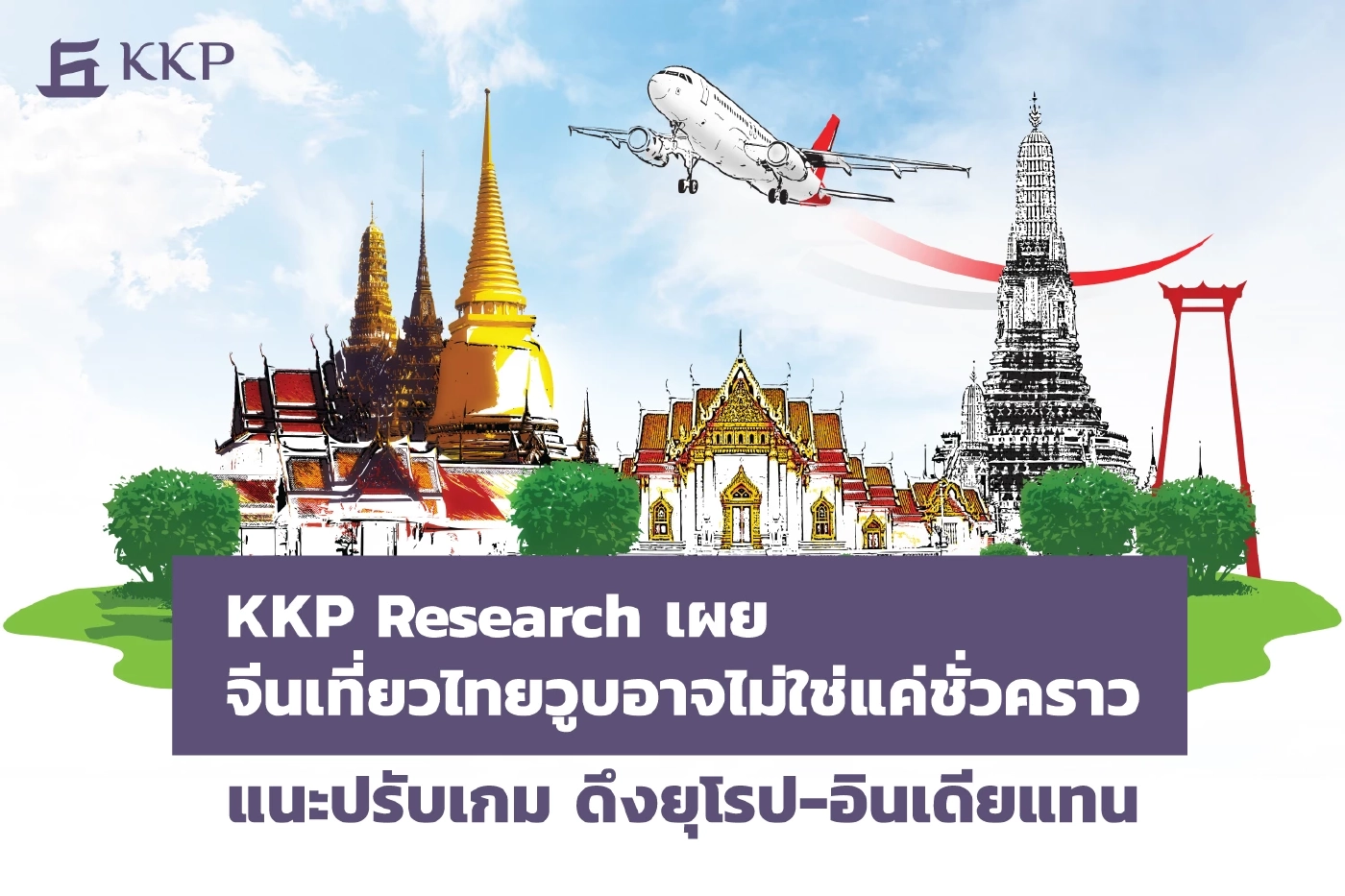 จีนเที่ยวไทยวูบ อาจไม่ใช่แค่ชั่วคราว แนะดึงยุโรป-อินเดียแทน