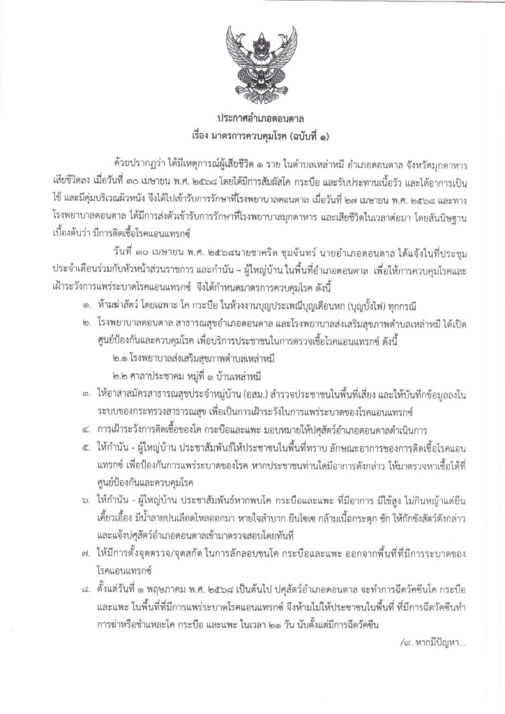 "สสจ.มุกดาหาร" ประกาศชื่นชม "หมอหนุ่ม" วินิจฉัย "โรคแอนแทรกซ์" แม่นยำก่อนลุกลาม