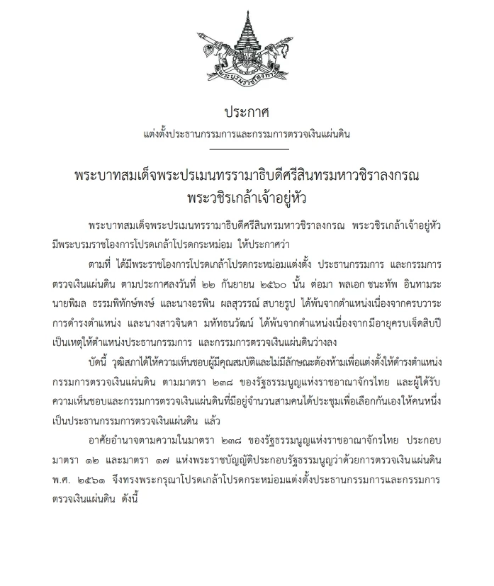 "พระบรมราชโองการ" โปรดเกล้าฯ ประธาน และกรรมการผู้ตรวจเงินแผ่นดิน (สตง.)      
