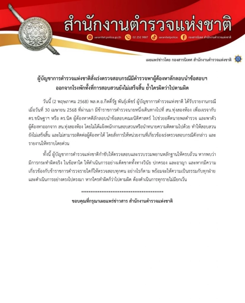 อึ้ง! คดีลอบนำข้อสอบฯ ไปให้อดีตนายพลสีกากี ตร.อุ้ม ผตห.หนีโรงพัก