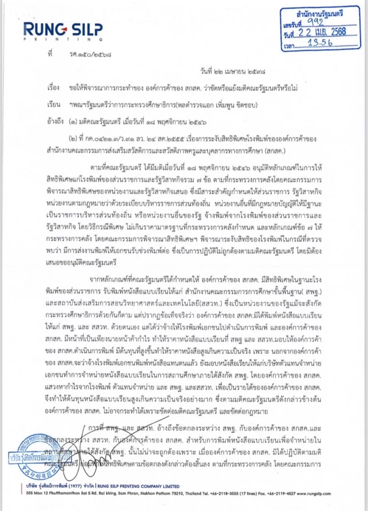 โรงพิมพ์รุ่งศิลป์ จี้ “ครูอุ้ม” สอบ สกสค.ส่อดำเนินการขัดมติ ครม.