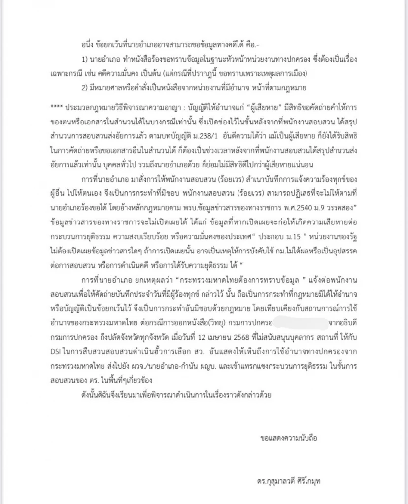 ผู้สมัคร สว. โวยสายโทรศัพท์จากนายอำเภอ ล้วงข้อมูลฮั้วเลือก สว.