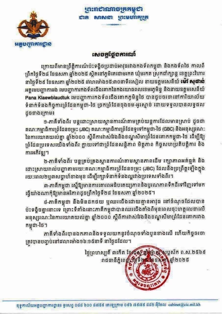 เปิดคำสั่ง 4 ข้อ “กัมพูชา” ไม่ยอมถอยออกช่องบก 200 เมตร ตามข้อตกลงไทย อ้างเป็นของเขมร