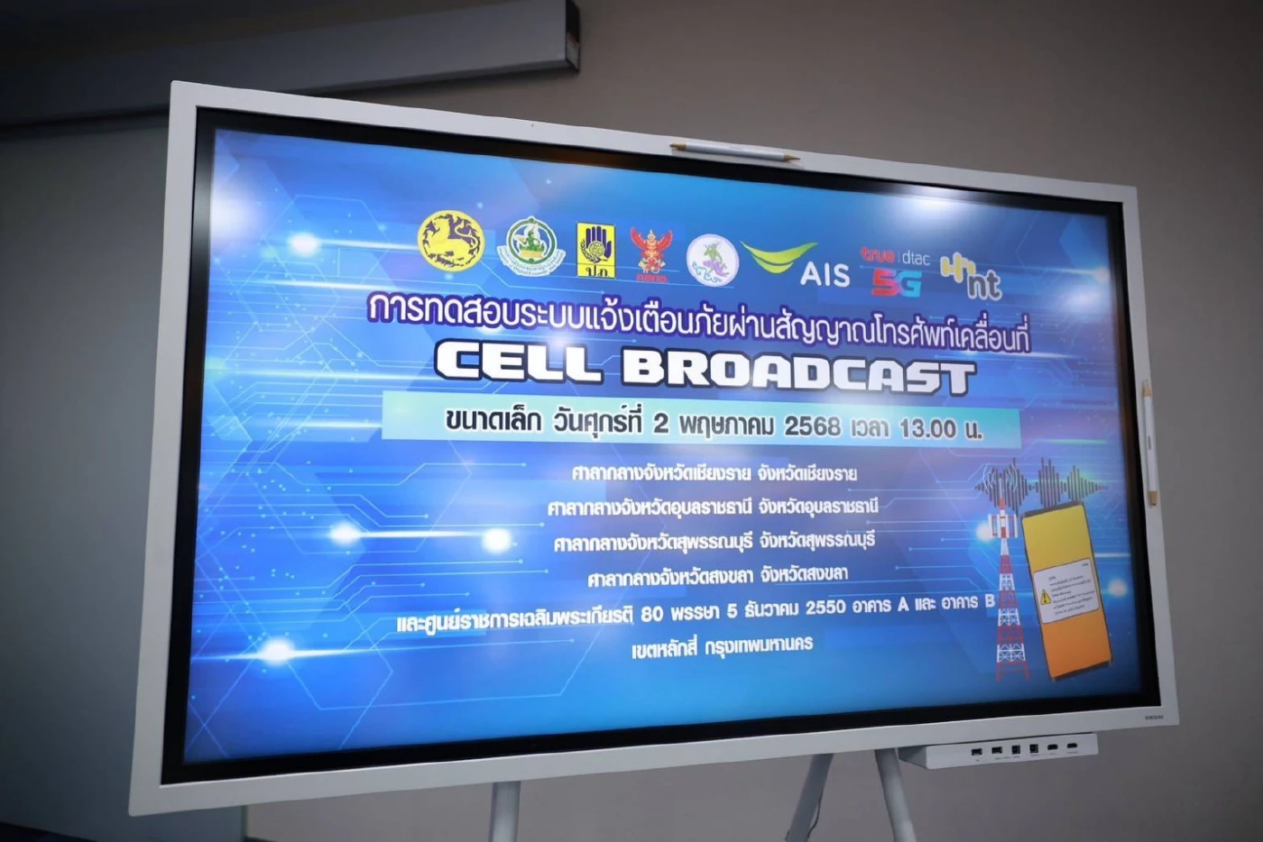 "สื่อมวลชน" ทดสอบระบบเตือนภัย "Cell Broadcast" โซนศูนย์ราชการ "อธิบดี ปภ." เผยเตรียมทั่วประเทศ ภายใน ก.ค.นี้