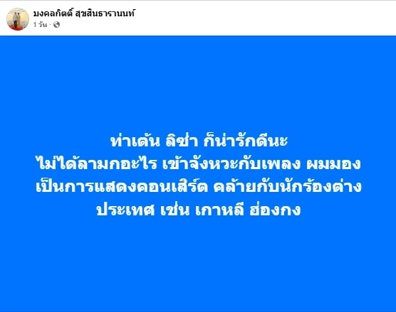 สวนกระแส! “พี่เต้” โพสต์ ชมท่าเต้น “ลิซ่า BLACKPINK” น่ารักดี ไม่ลามกอะไร