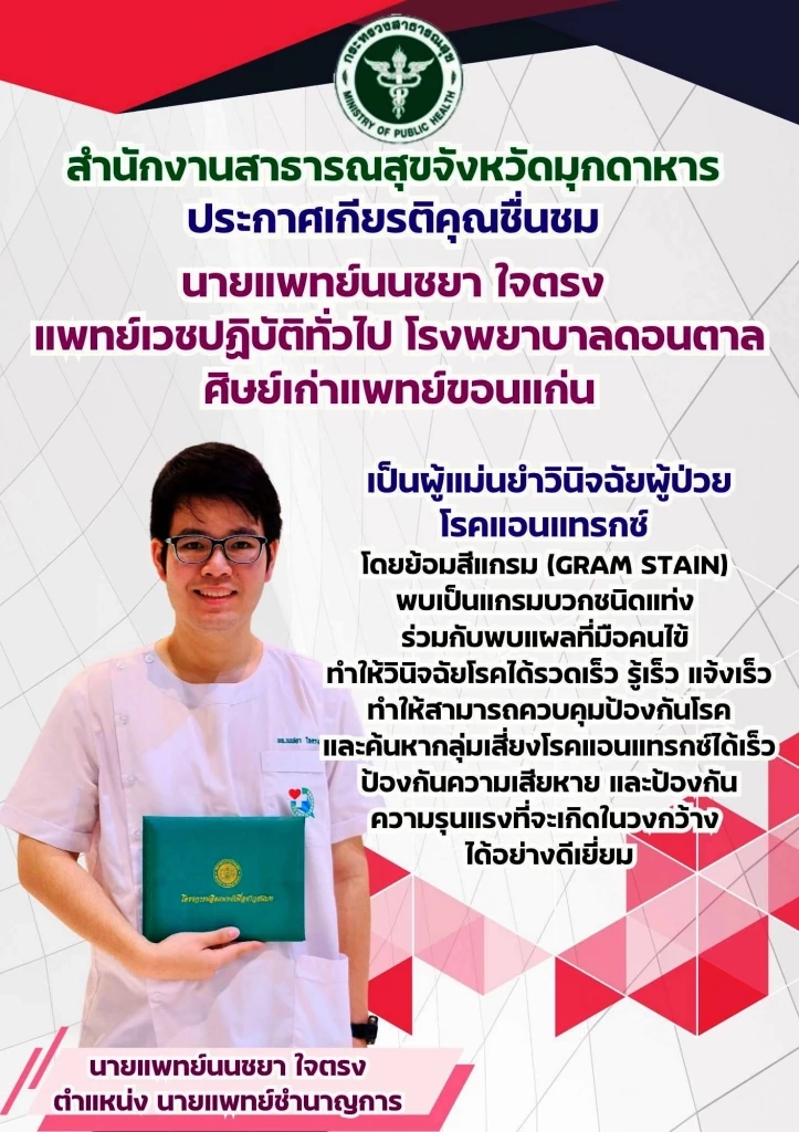 "สสจ.มุกดาหาร" ประกาศชื่นชม "หมอหนุ่ม" วินิจฉัย "โรคแอนแทรกซ์" แม่นยำก่อนลุกลาม
