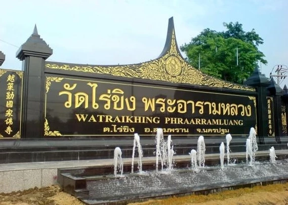 ตำนานวัดไร่ขิง วัดเก่าแก่ปลายรัชกาลที่ 3 กับพระพุทธรูปลอยน้ำ