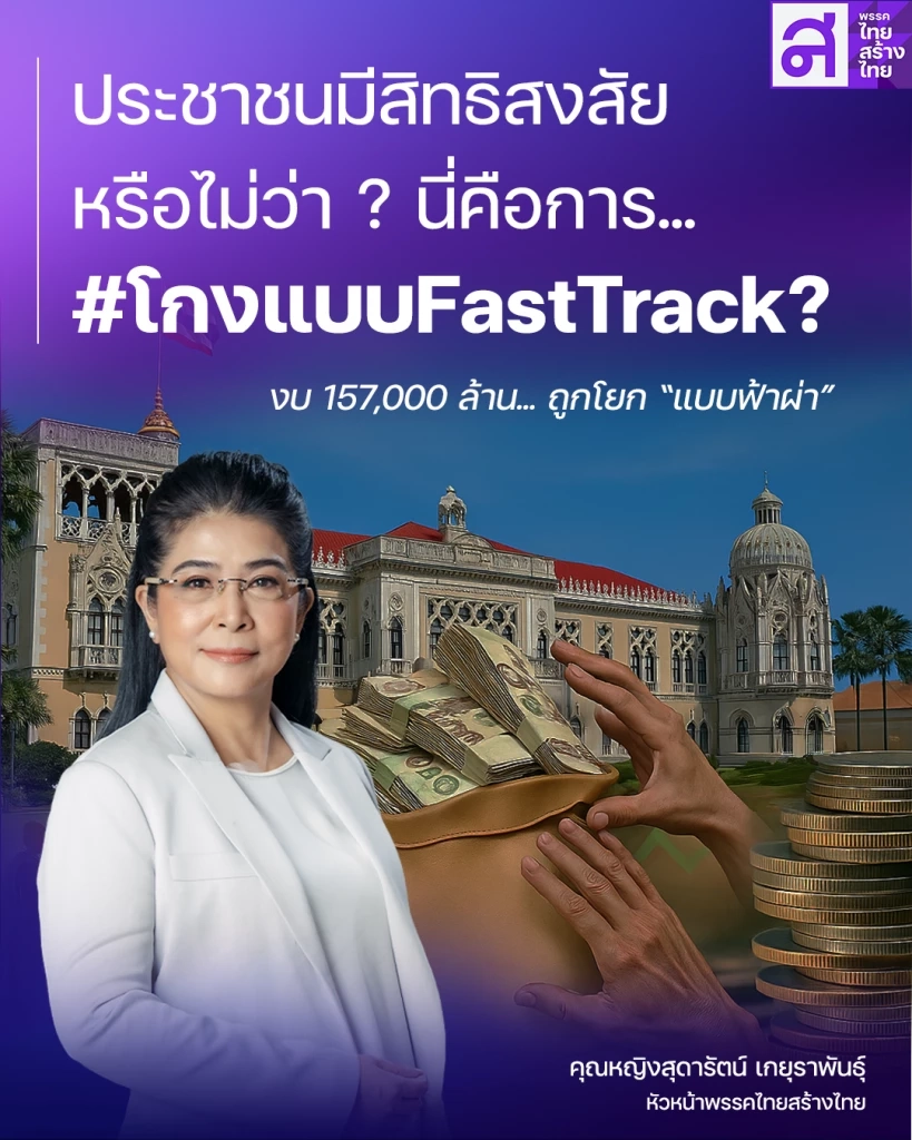 คุณหญิงหน่อย โพสต์ฟาด โยกงบเงินหมื่น เฟส 3 โกงแบบFastTrack ไหม?