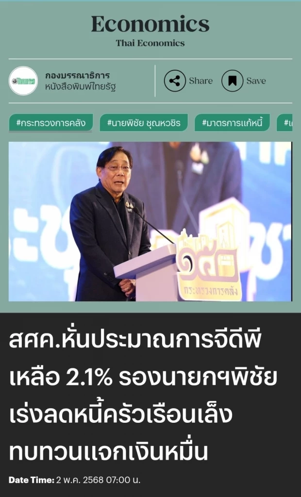 ศิริกัญญา ตันสกุล โพสต์ภาพ นายพิชัย ชุณหวชิร รองนายกฯและรมว.คลัง ปาฐกถา งานทางเศรษฐกิจ ของนสพ.ไทยรัฐ 