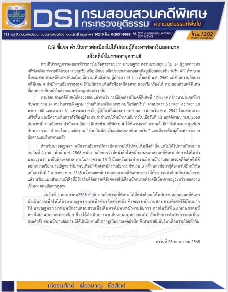 ดีเอสไอ แจงคดี สหกรณ์คลองจั่นฯ สั่งฟ้องปี 60 ไม่ขาดอายุความ