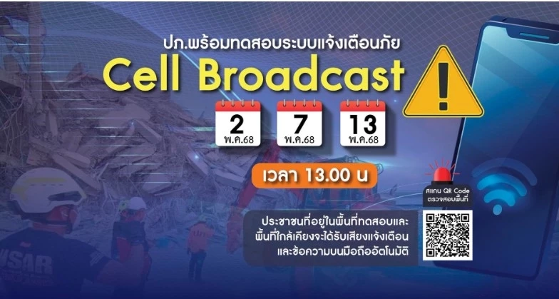 ไม่ต้องตกใจ! บ่ายวันนี้ "ปภ." ทดสอบระบบแจ้งเตือนภัย "Cell Broadcast" ครั้งที่ 2