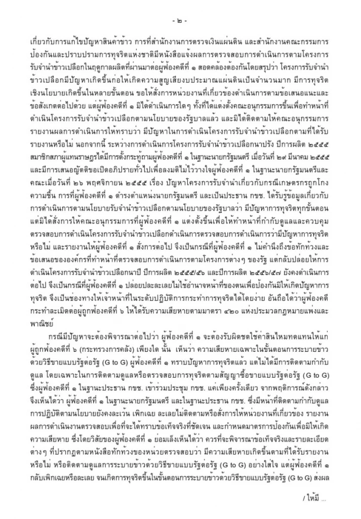 เปิดคำพิพากษาคดีจำนำข้าว สั่ง “ยิ่งลักษณ์” ชดใช้หมื่นล้าน
