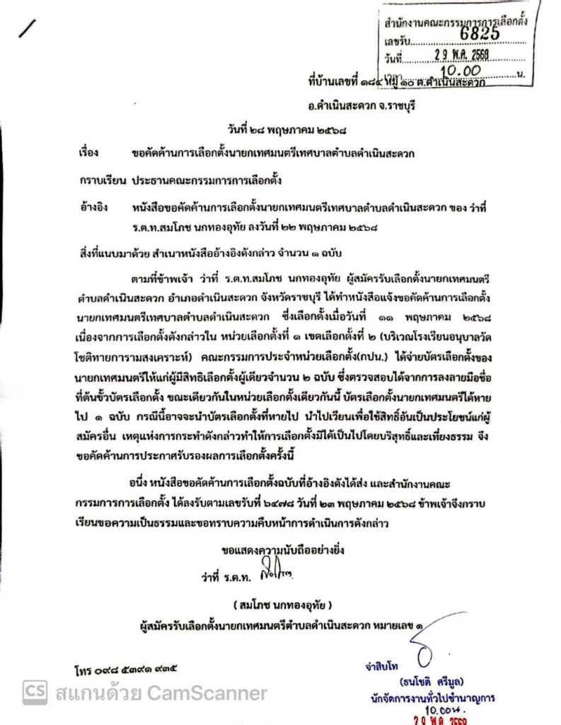 ผู้สมัครนายกดำเนินสะดวก ร้องคัดค้านผลเลือกตั้งหลังพบบัตรเขย่ง