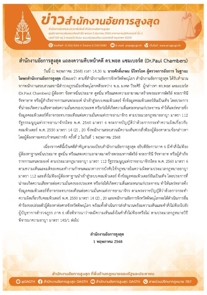 "อัยการภาค 6"  สั่งไม่ฟ้อง "ดร.พอล" ปม คดีความผิด 112 และ พ.ร.บ.คอมพิวเตอร์  