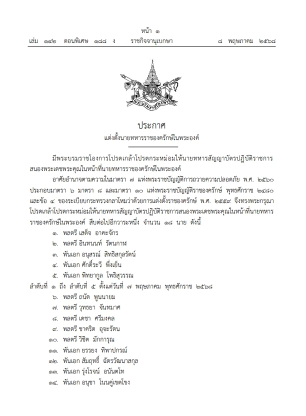 "โปรดเกล้าฯ" นายทหารสัญญาบัตร ทำหน้าที่"นายทหารราชองครักษ์ในพระองค์"
