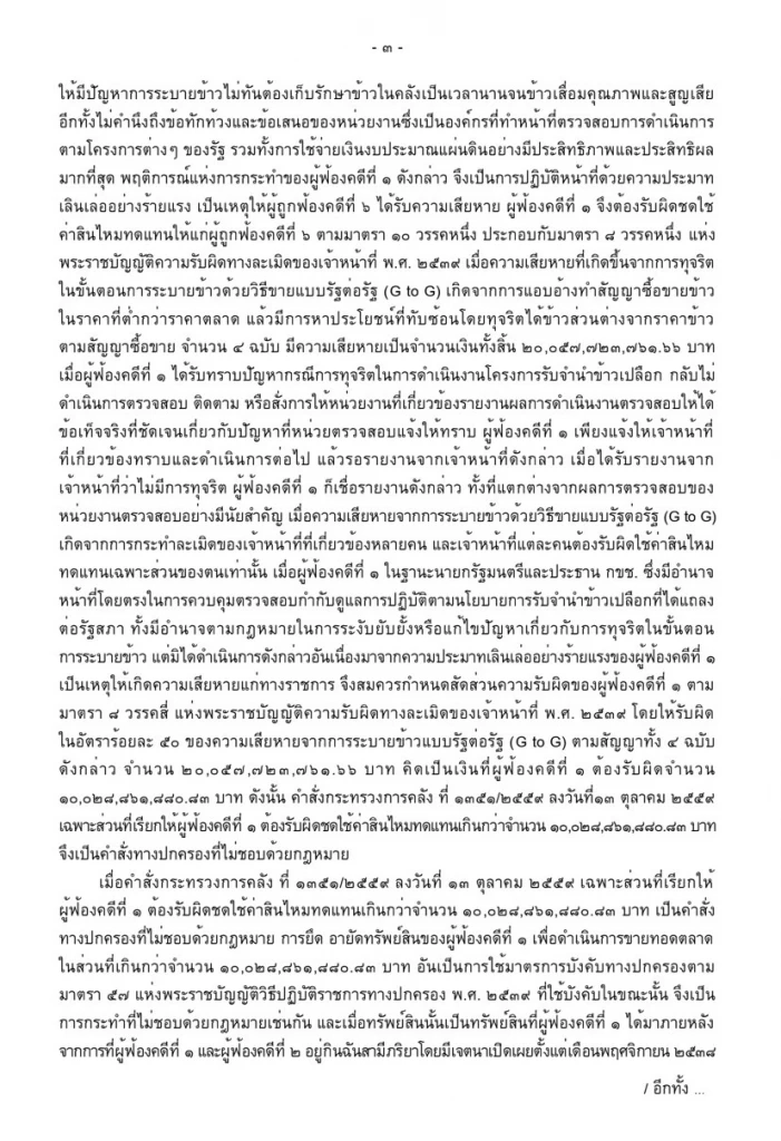 เปิดคำพิพากษาคดีจำนำข้าว สั่ง “ยิ่งลักษณ์” ชดใช้หมื่นล้าน