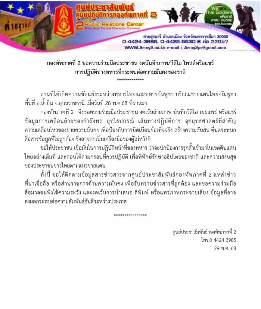 กองทัพภาค 2 ขอความร่วมมืองดถ่ายภาพ โพสต์ความเคลื่อนไหวทหารไทย