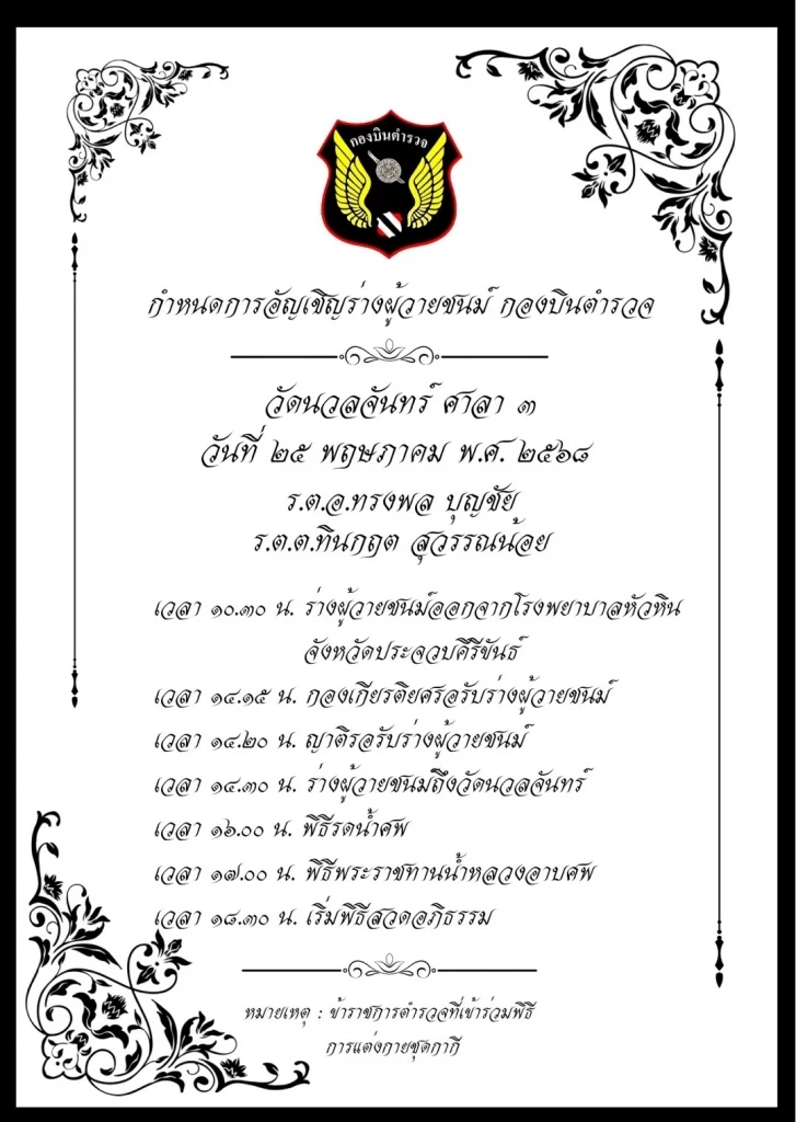 กองเกียรติฯตั้งแถวรับ นักบิน ช่างเครื่อง เปิดกำหนดการบำเพ็ญกุศล