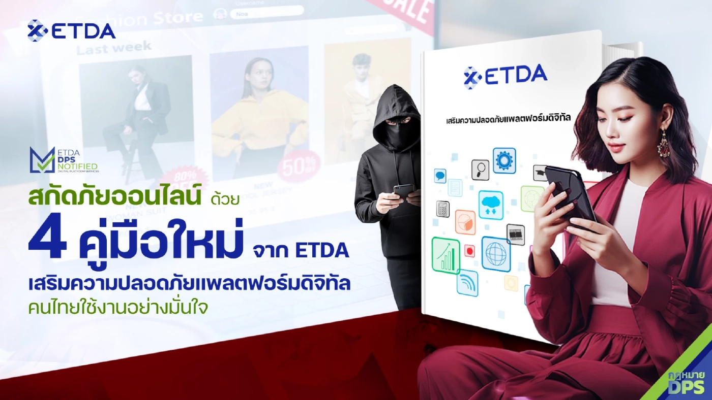 สกัดภัยออนไลน์ ด้วย 4 คู่มือใหม่ 'เกราะป้องกันภัย' จากมิจฉาชีพ