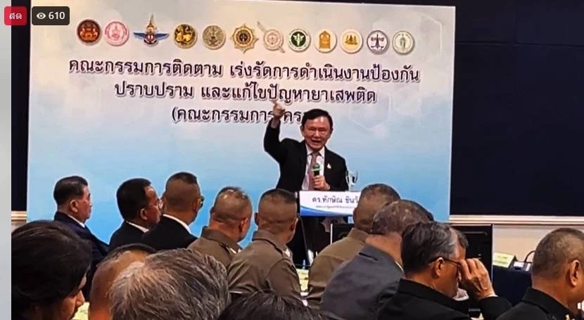 ชมถ่ายทอดสด! "ทักษิณ ชินวัตร" ปาฐกถาพิเศษที่ ป.ป.ส. สยบข่าวลือ "หนีออกนอกประเทศ"