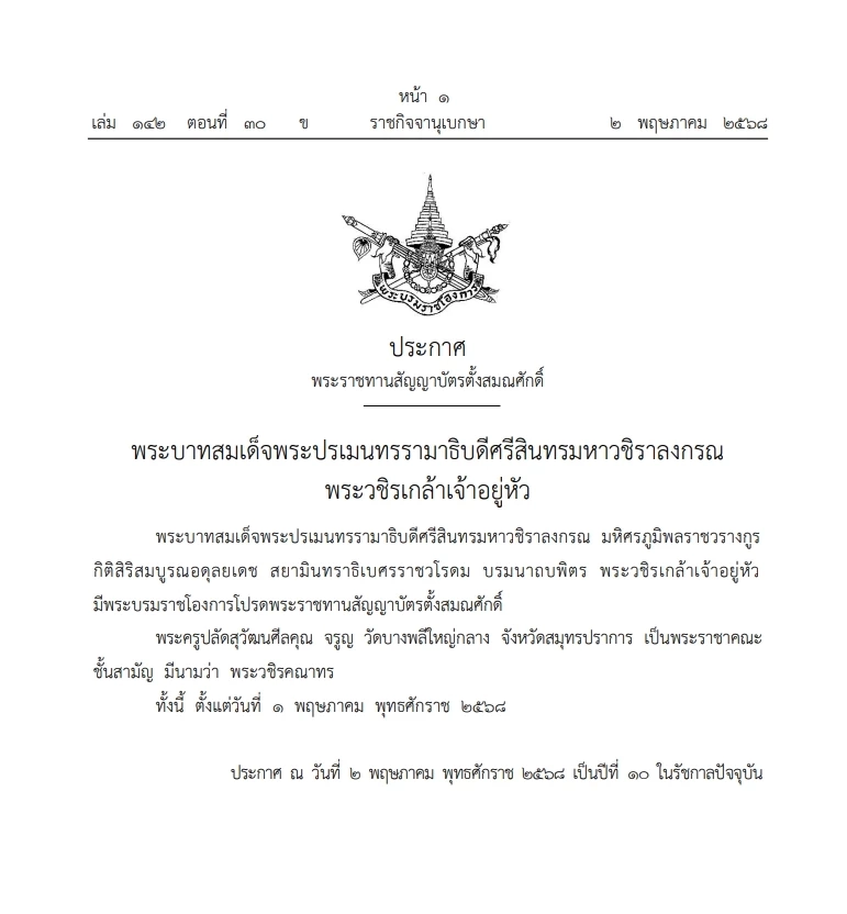พระบรมราชโองการ โปรดพระราชทานสัญญาบัตร ตั้งสมณศักดิ์ "พระครูปลัดสุวัฒนศีลคุณ จรูญ"