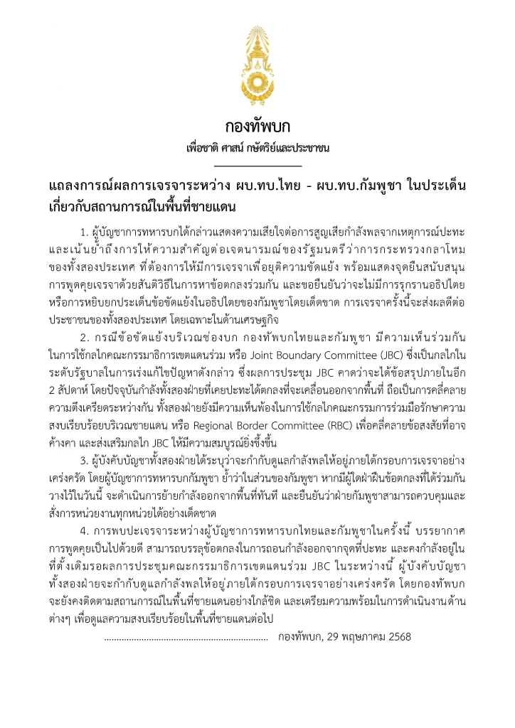 ทบ.ออกแถลงการณ์ ผลเจรจา ไทย-กัมพูชา ยึด 4 ข้อ แก้ปัญหาพิพาทชายแดน