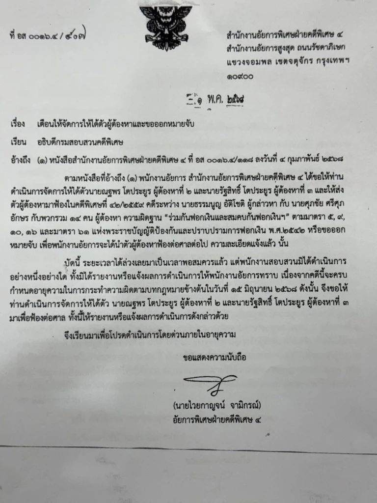 "ศุภชัย" งัดเอกสารอัยการ จี้ "ดีเอสไอ" ออกหมายจับ "ณฐพร" ฟ้องศาลคดีฟอกเงิน