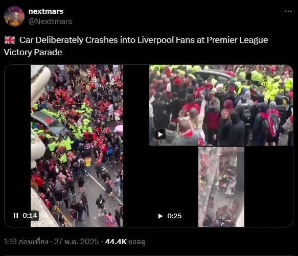 เปิดคลิป! ชายขับรถพุ่งชนกลุ่มแฟนบอล "ลิเวอร์พูล" กลางขบวนพาเหรดฉลอง "แชมป์พรีเมียร์ลีก "