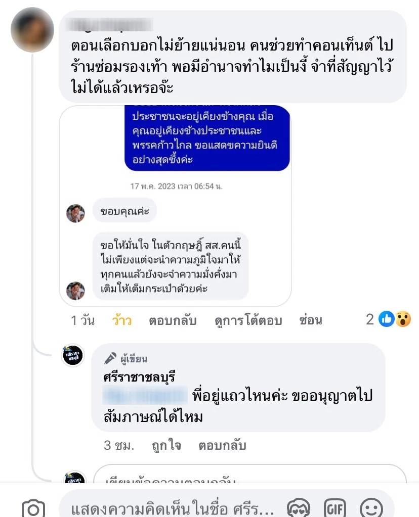 ชาวศรีราชา สุดช้ำ "สส.กฤษฎิ์" แยกทางพรรคประชาชน เผยคำมั่น "ไม่ย้ายแน่นอน"