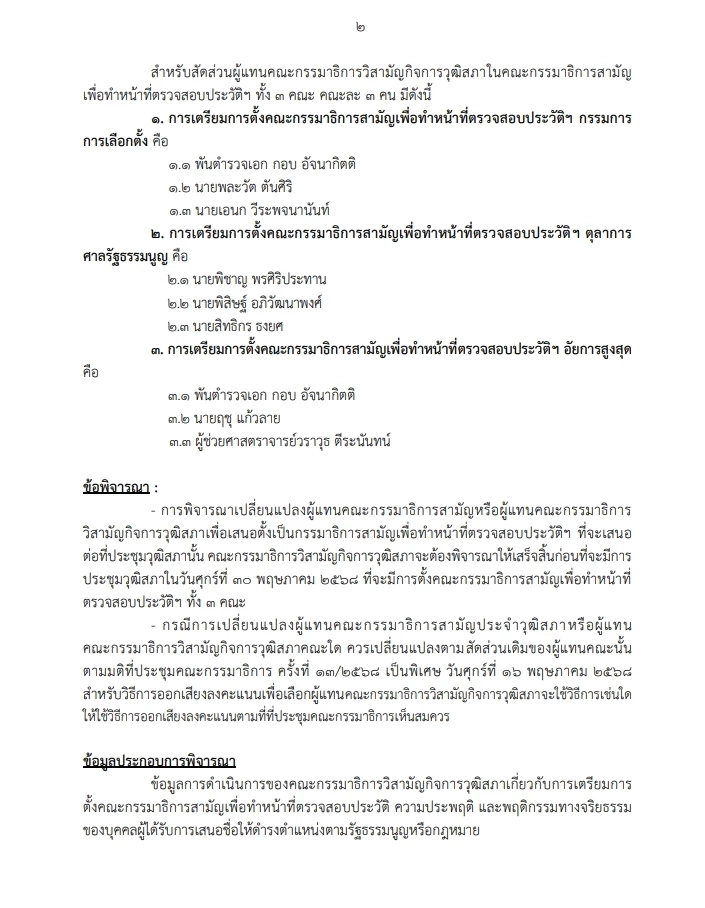 เอกสารประกอบ เรียกประชุมวิปวุฒิด่วน วันพรุ่งนี้ ( 28 พ.ค. 68 ) 