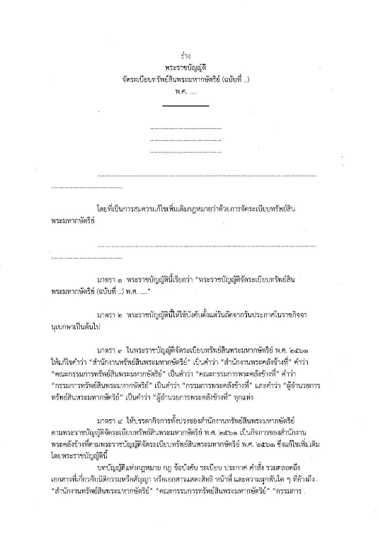 เปิดร่างพ.ร.บ. จัดระเบียบทรัพย์สินพระมหากษัตริย์ ฉบับที่...  พ.ศ.