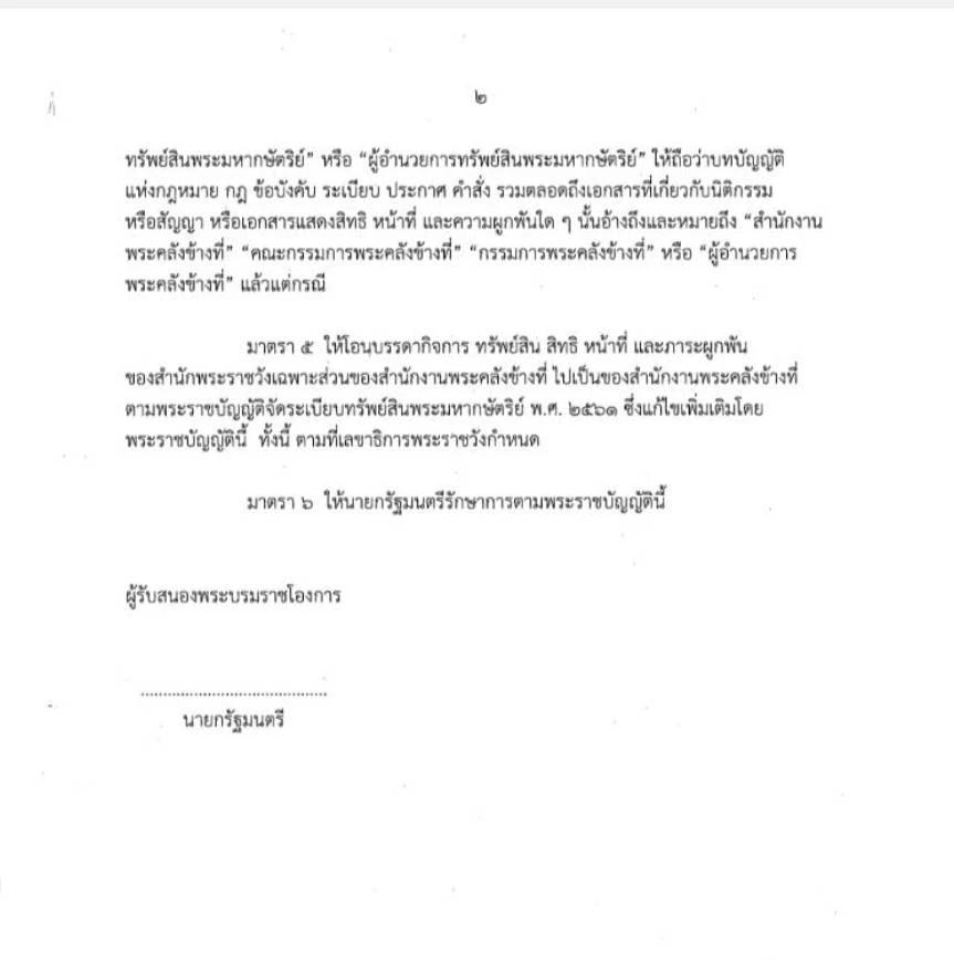 สภาฯผ่านฉลุย เปลี่ยนชื่อ "สำนักงานทรัพย์สินพระมหากษัตริย์" เป็น "สำนักงานพระคลังข้างที่"