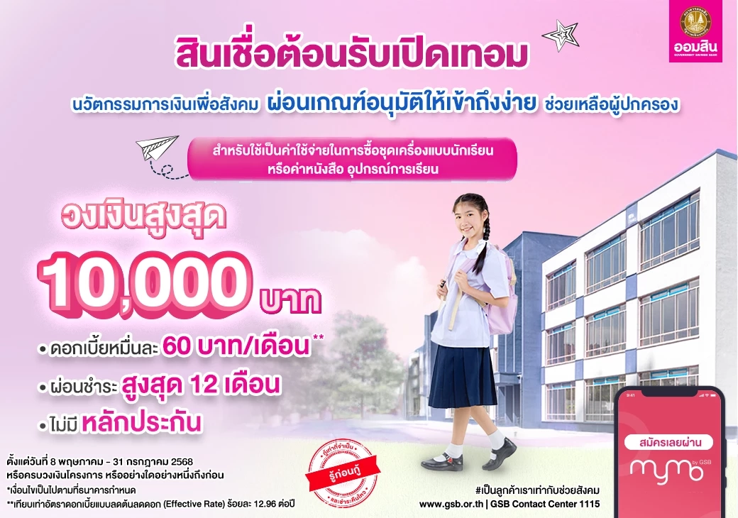 ออมสินปล่อยกู้ช่วยผู้ปกครองรับเปิดเทอม เข้าถึงง่าย ดอกเบี้ยต่ำ