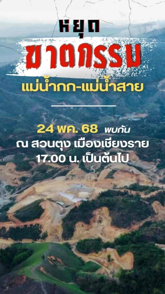 วิกฤตแม่น้ำกก–สาย! ผู้ร่วมก่อตั้ง "กรีนพีซฯ" โพสต์ การทำเหมืองแร่รัฐฉาน ใหญ่เท่าสมุทรสาคร