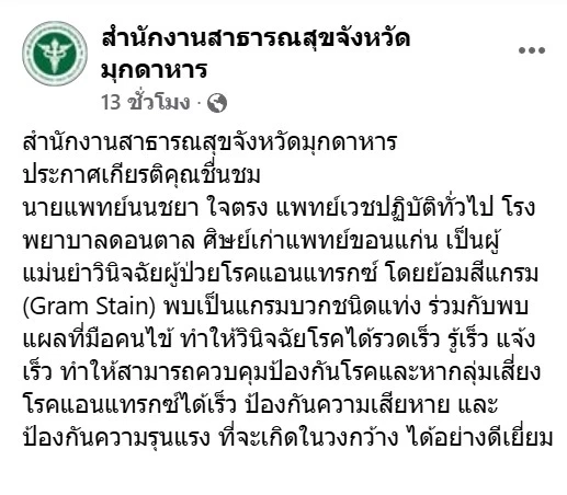 "สสจ.มุกดาหาร" ประกาศชื่นชม "หมอหนุ่ม" วินิจฉัย "โรคแอนแทรกซ์" แม่นยำก่อนลุกลาม