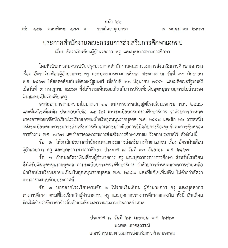 ครูเอกชนเฮ! ราชกิจจาฯ ประกาศปรับอัตราเงินเดือนถ้วนหน้า