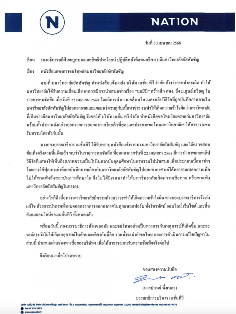 “เนชั่นทีวี” ขออภัย กรณีนำเสนอข่าว "นอมินี" สร้างตึก สตง. ถึง ม.ศูนย์เหรียญ พาดพิง ม.อัสสัมชัญ