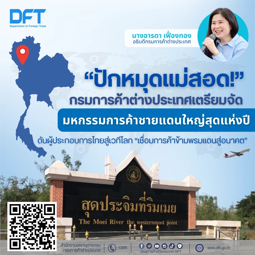 พาณิชย์ดันผู้ประกอบการไทยเวทีโลก เชื่อมการค้าข้ามพรมแดน