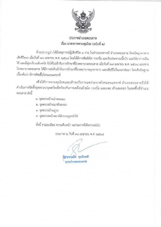 "สสจ.มุกดาหาร" ประกาศชื่นชม "หมอหนุ่ม" วินิจฉัย "โรคแอนแทรกซ์" แม่นยำก่อนลุกลาม