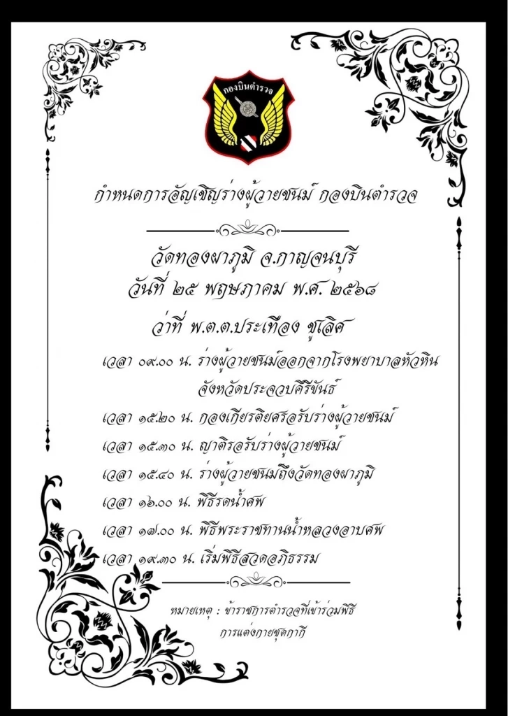 กองเกียรติฯตั้งแถวรับ นักบิน ช่างเครื่อง เปิดกำหนดการบำเพ็ญกุศล