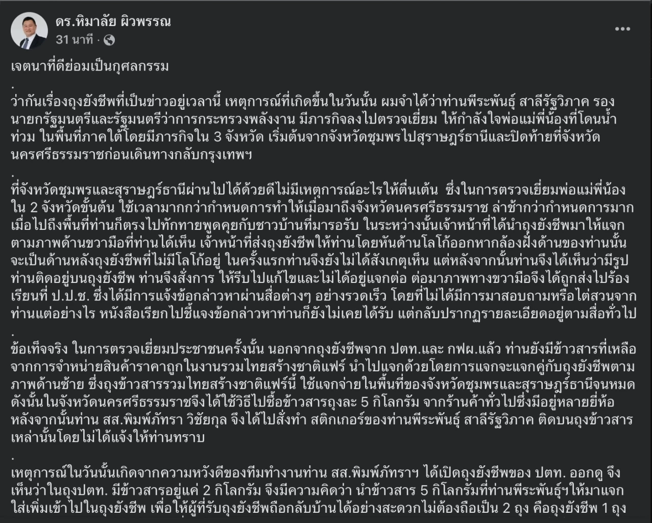 เสธ.หิ ชี้แจงแทน “พีระพันธุ์” ปมแจกถุงยังชีพ พร้อมเปิดไทม์ไลน์
