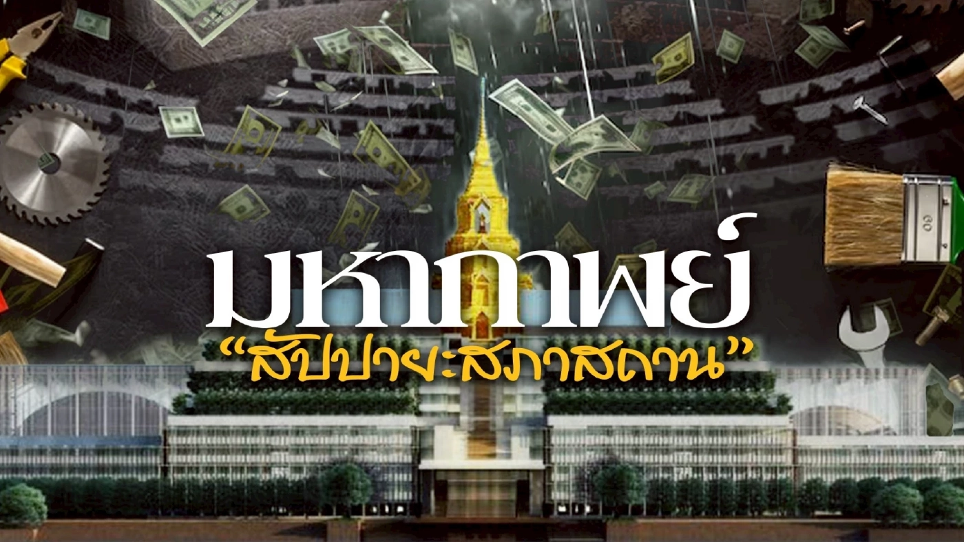 ข้อพิรุธ รัฐสภาไทย งบ 2 หมื่นล้าน ใช้งาน 5 ปี ของบซ่อมแซมพันล้าน