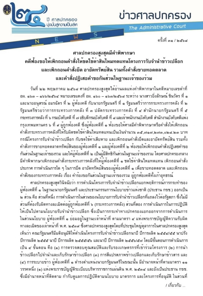 เปิดคำพิพากษาคดีจำนำข้าว สั่ง “ยิ่งลักษณ์” ชดใช้หมื่นล้าน