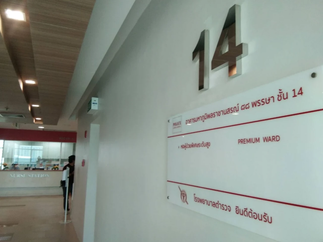 แฟ้มภาพ  รพ.ตำรวจ ชั้น 14 ที่รับการรักษา ทักษิณ ชินวัตร อดีตนายกรัฐมนตรี 