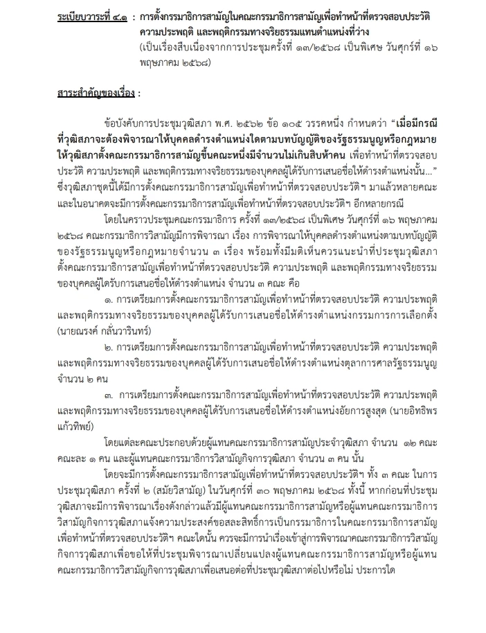 หนังสือเรียกประชุมวิปวุฒิ มีวาระพิจารณา การตั้กมธ.วิสามัญ ในคณะกมธ.สามัญเพื่อทำหน้าที่ตรวจสอบประวัติ ฯ กกต. -ศาลรธน. - อัยการสูงสุด